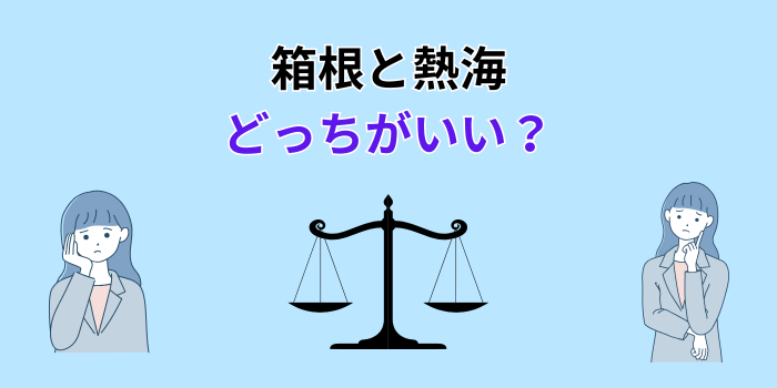 箱根 熱海 どっちがいい