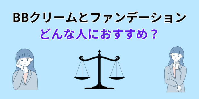 BBクリームとファンデーション どっち