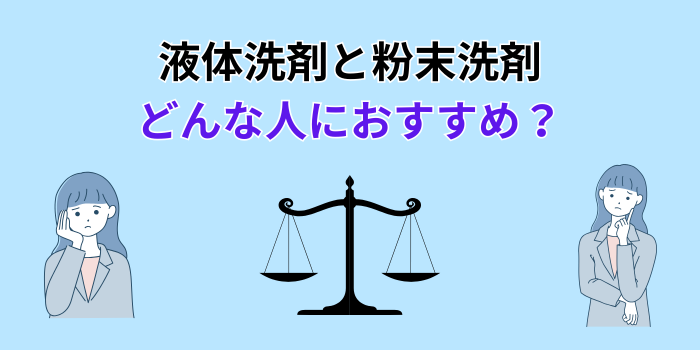 洗濯洗剤 液体と粉どっちが安い