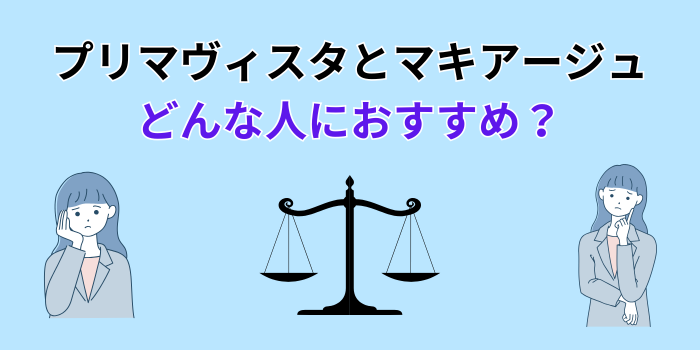 プリマヴィスタ と マキアージュ 40代