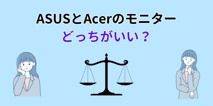 asus acer どっちがいい モニター