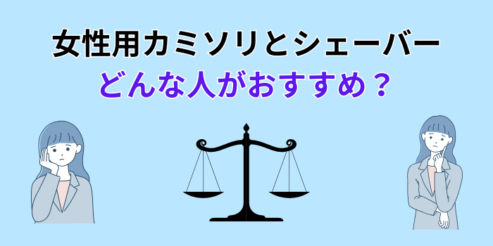 カミソリとシェーバー どっちがいい つるつる