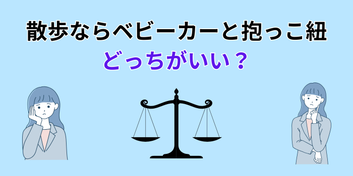 ベビーカー 抱っこ紐 どっちがいい 散歩