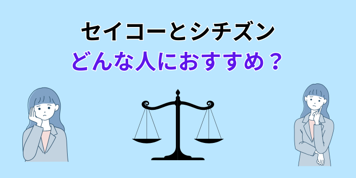 セイコーとシチズン どっちがいい レディース腕時計