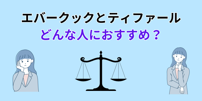 エバークック ティファール どっち