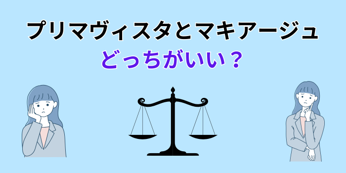 プリマヴィスタとマキアージュ どっちがいい ファンデーション
