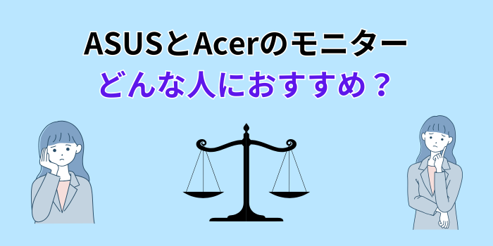 asus acer どっちがいい ゲーミングモニター