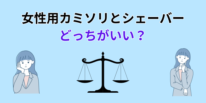 カミソリとシェーバー どっちがいい 女性