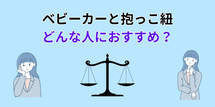 ベビーカー 抱っこ紐 どっちがいい 負担