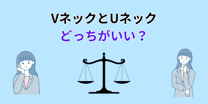 vネックと uネック どっちがいい