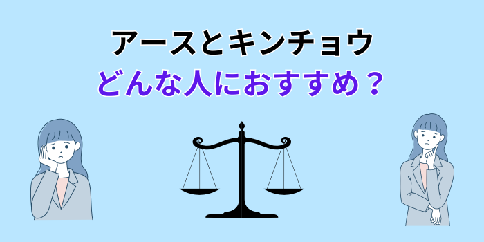 アースとキンチョウ 効果が高いのはどっち