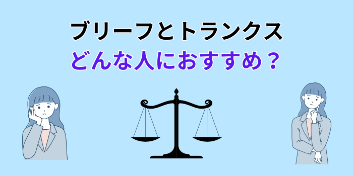 ブリーフとトランクス 割合