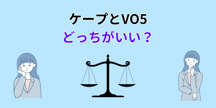 ケープ vo5 どっちがいい 前髪