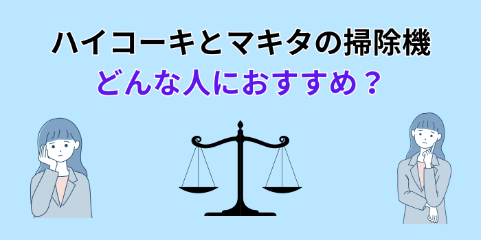 ハイコーキとマキタ どっち