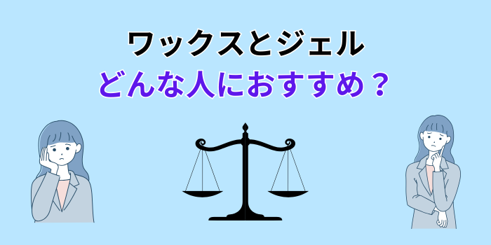 ワックスとジェル どっち