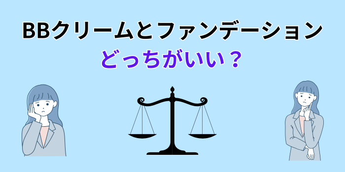 BBクリームとファンデーション どっちがいい