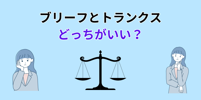 ブリーフとトランクス どっちがいい