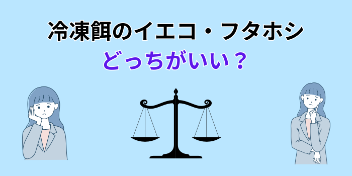 イエコ フタホシ どっちがいい 冷凍