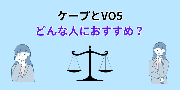 ケープ vo5 どっちがいい ハード