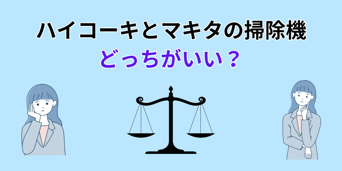 ハイコーキとマキタ どっちがいい 掃除機