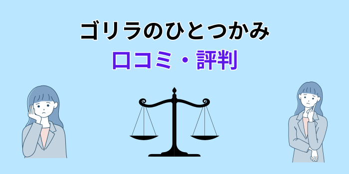 ゴリラのひとつかみ 口コミ