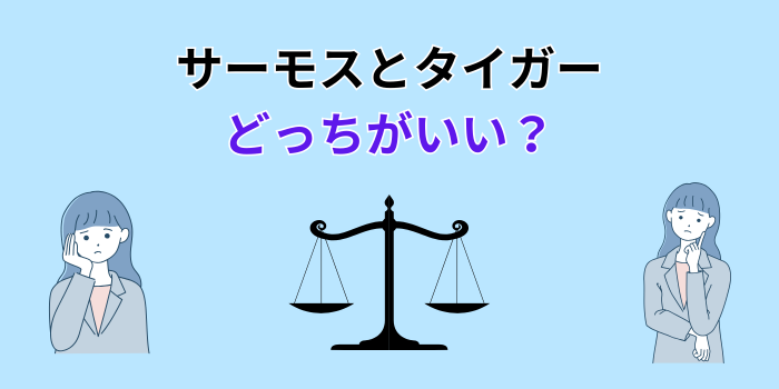 サーモスとタイガーどっちがいい