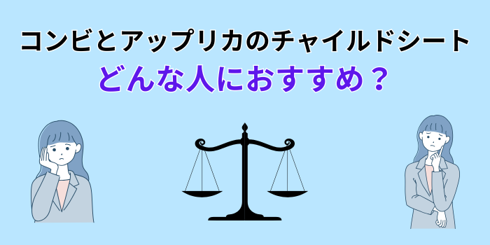 コンビ アップリカ チャイルドシート どっち