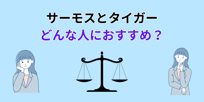 サーモスとタイガーどっちがいい 水筒