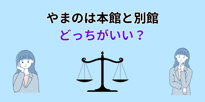 やまのは 本館 別館 どっち が いい