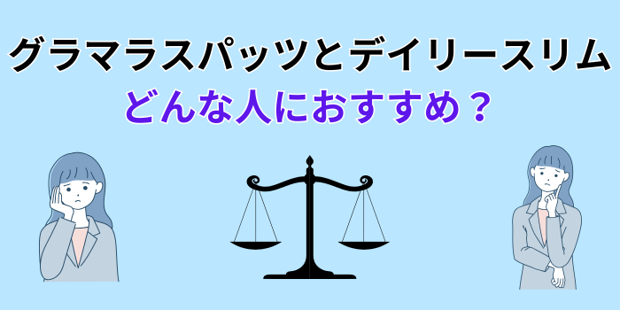 グラマラスパッツ デイリースリム ソフト