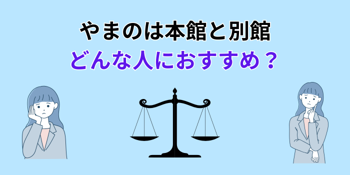 やまのは 本館 別館 違い