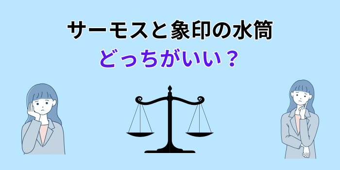 サーモスと象印 水筒 どっちがいい