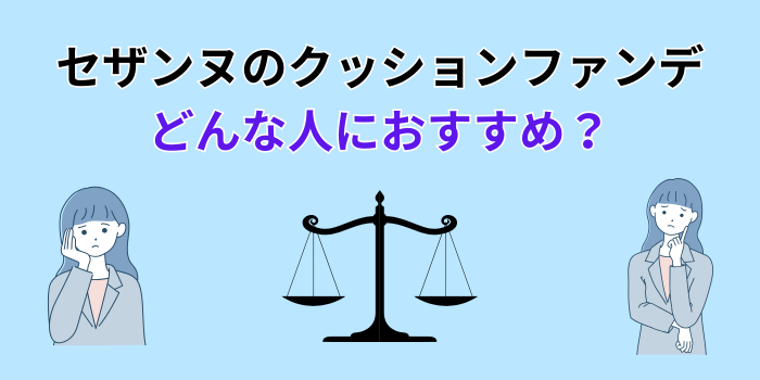 セザンヌ クッションファンデ 違い