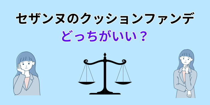 セザンヌ クッションファンデ どっち がいい