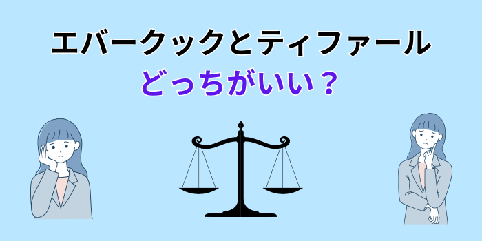エバークックとティファールどっちがいいか