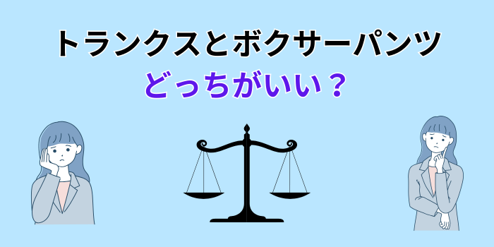 トランクス ボクサー どっちがいい