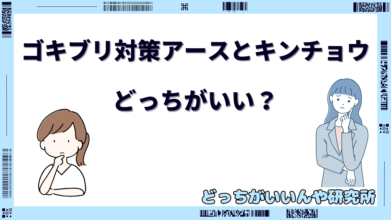 アースとキンチョウ どっちがいい ゴキブリ