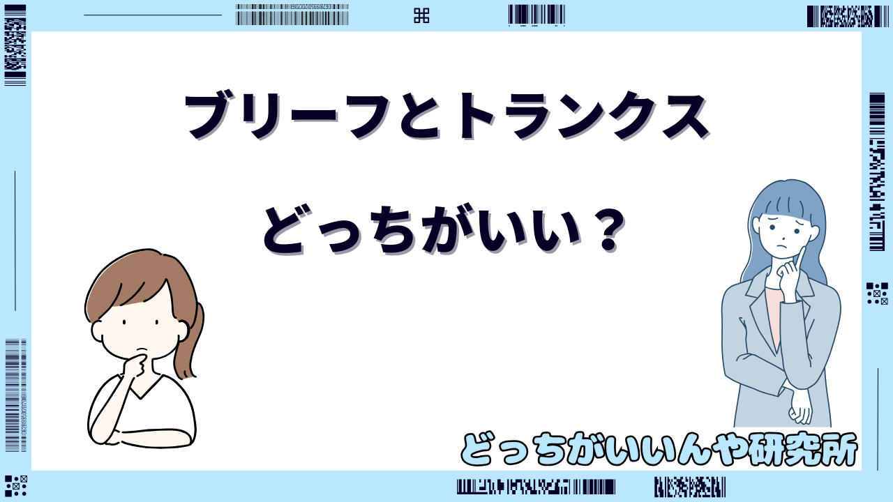 ブリーフとトランクス どっちがいい