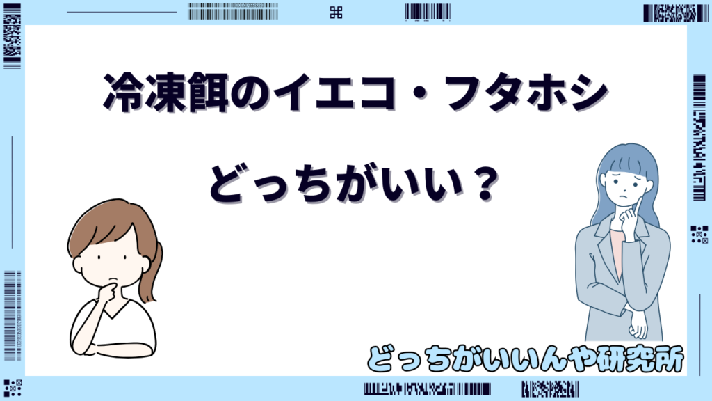 イエコ フタホシ どっちがいい 冷凍