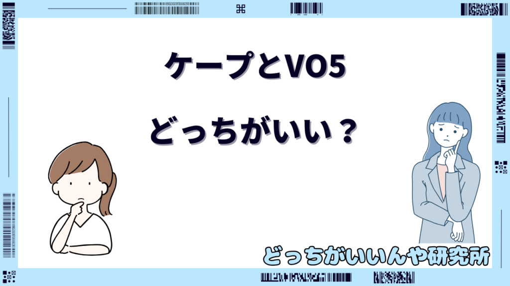 ケープ vo5 どっちがいい 前髪