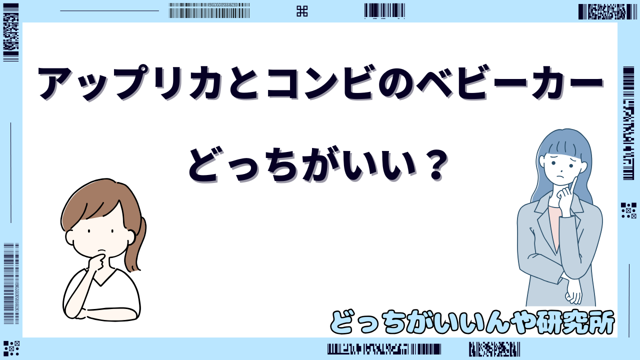 アップリカ コンビ どっちがいい ベビーカー