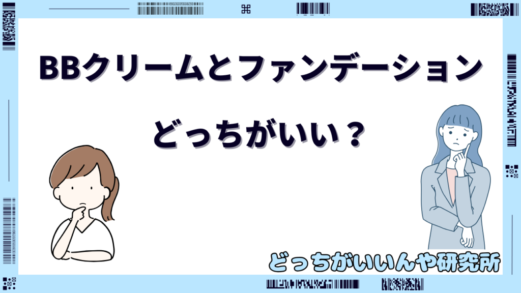 BBクリームとファンデーション どっちがいい