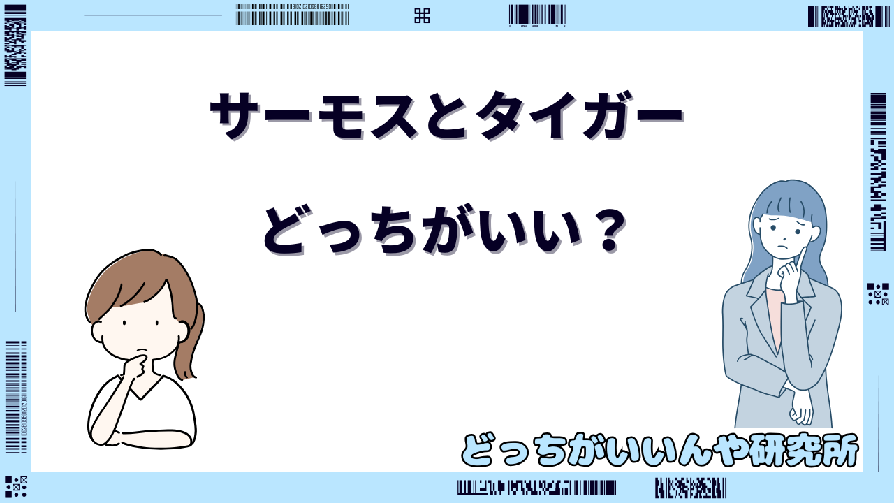 サーモスとタイガーどっちがいい