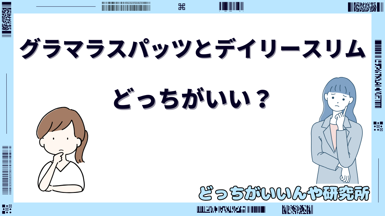 グラマラスパッツ デイリースリム どっちがいい
