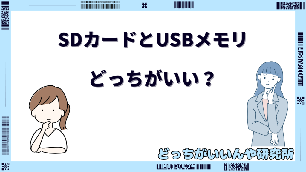 sdカード usb どっちがいい