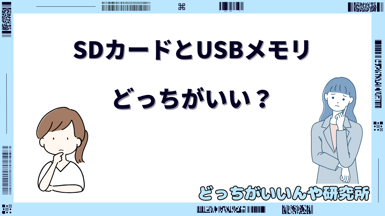 sdカード usb どっちがいい