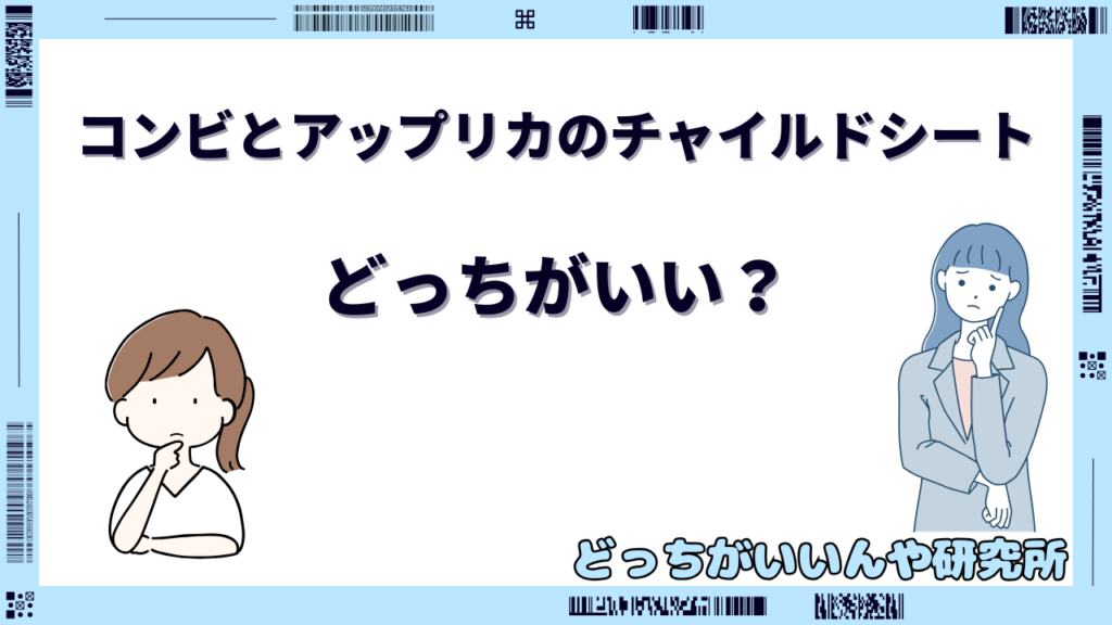 コンビ アップリカ チャイルドシート どっちがいい