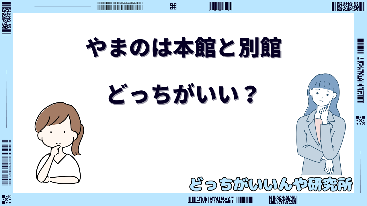 やまのは 本館 別館 どっち が いい