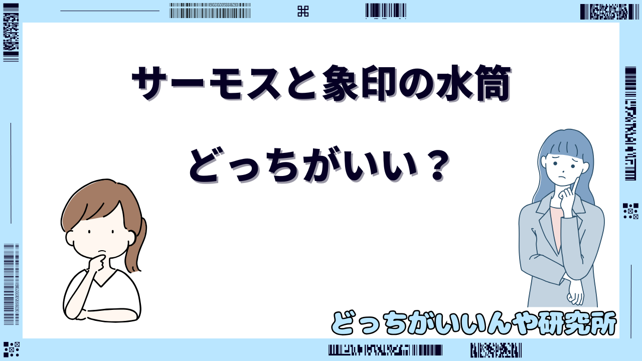 サーモスと象印 水筒 どっちがいい