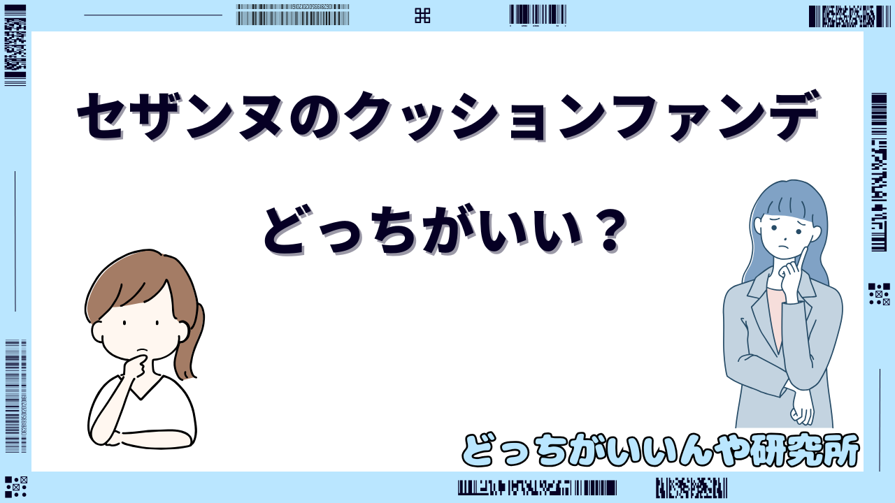 セザンヌ クッションファンデ どっち がいい